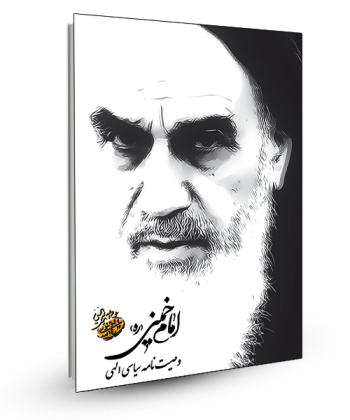 وصیت نامه سیاسی الهی امام خمینی(ره)
